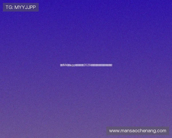 使用MK体育app下载官网掌握2026年世界杯最新新闻热点与赛事动态